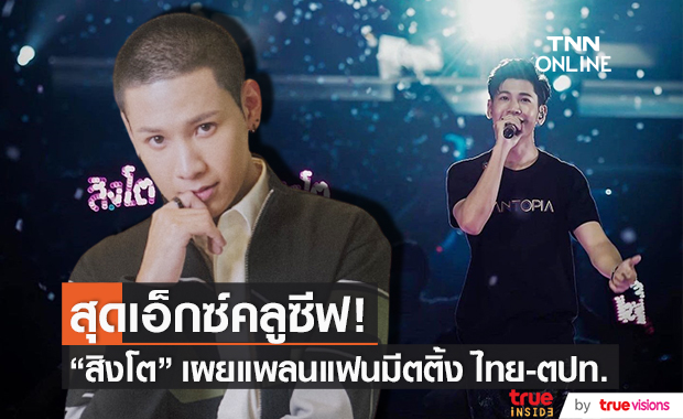 เอ็กซ์คลูซีฟ!! "สิงโต ปราชญา" เผยแพลนแฟนมีตติ้ง ไทย-ตปท.