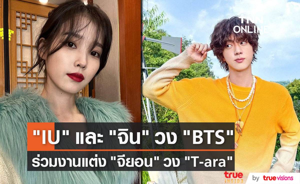 "IU" และ "จิน" วง "BTS" ร่วมงานแต่งงาน "จียอน" วง "T-ara"