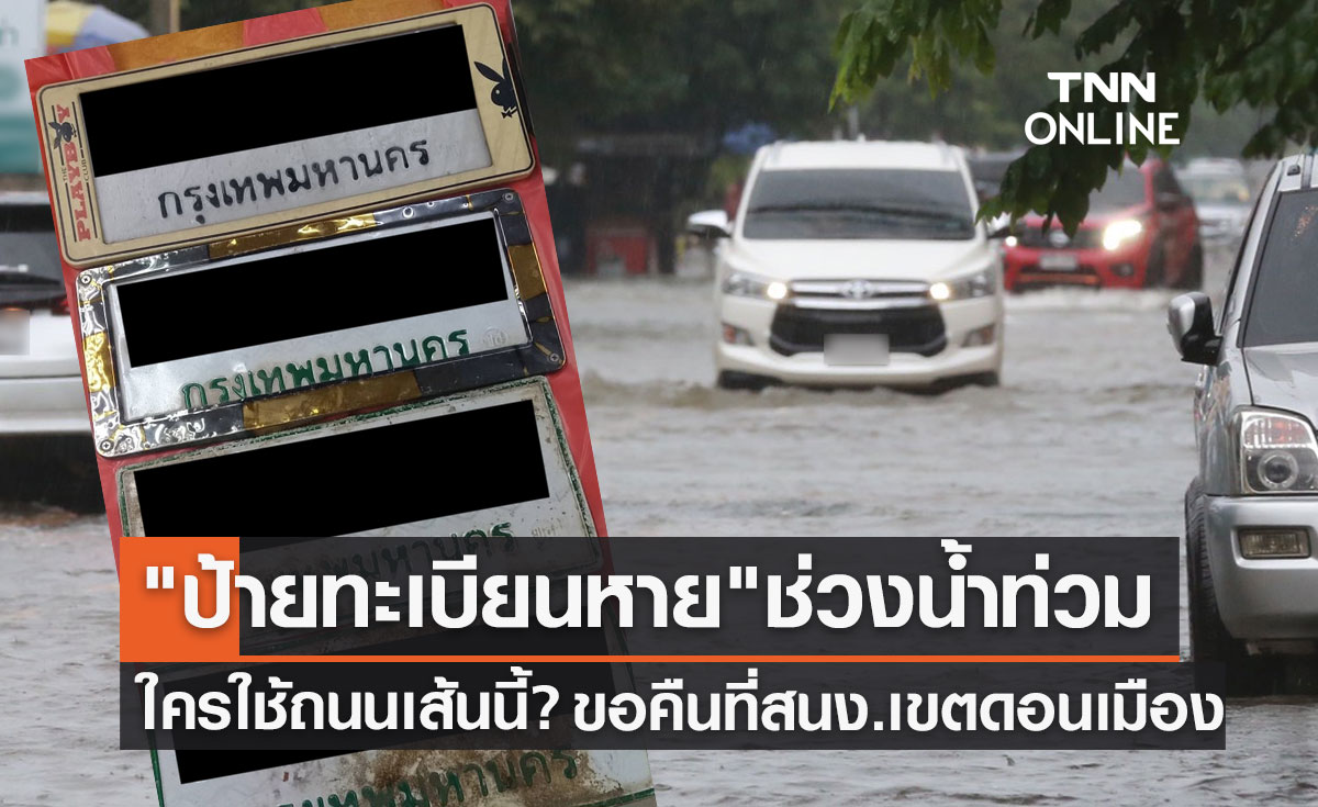 "ป้ายทะเบียนรถหาย" ใครใช้ถนนเส้นนี้? ขอรับคืนได้ที่สนง.เขตดอนเมือง