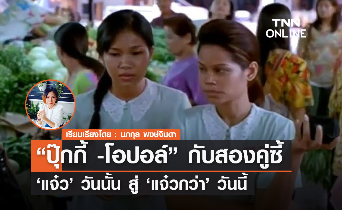 ส่องพัฒนาการคู่ซี้ "ปุ๊กกี้ -โอปอล์"  จาก "แจ๋ว" ในวันนั้น สู่ "แจ๋วกว่า" ในวันนี้ 