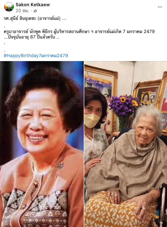 เปิดภาพล่าสุด “อาจารย์แม่” ตำนานครูภาษาไทย อายุครบ 87 ปีแล้ว เปิดภาพล่าสุด “อาจารย์แม่” ตำนานครูภาษาไทย อายุครบ 87 ปีแล้ว