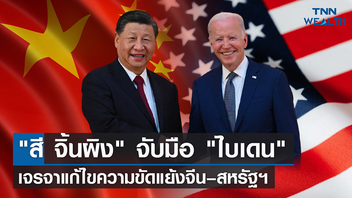"สี จิ้นผิง" จับมือ "ไบเดน" เจรจาแก้ไขความขัดแย้งจีน – สหรัฐฯ I TNN WELTH 15 พ.ย. 65