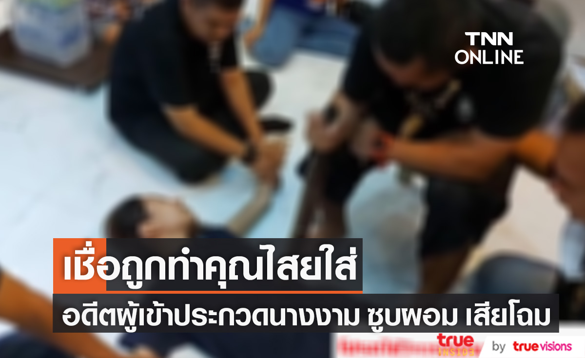 อดีตผู้เข้าประกวดนางงาม เชื่อถูกทำคุณไสยใส่ ซูบผอม เสียโฉม