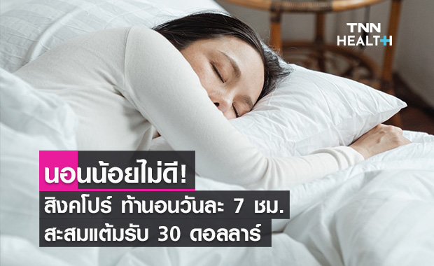 สิงคโปร์ จัดกิจกรรม “ท้านอน” สะสมแต้มรับ 30 ดอลลาร์!