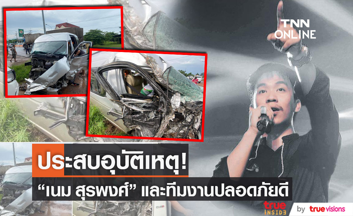 "เนม สุรพงศ์" นักร้องลูกทุ่งดัง ประสบอุบัติเหตุ โชคดีที่ปลอดภัย! 