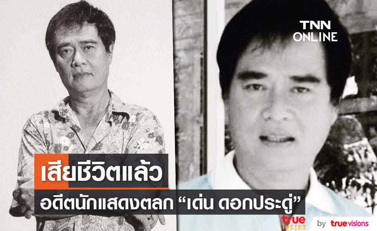 อาลัยอดีตนักแสดงตลก "เด่น ดอกประดู่" เสียชีวิตแล้ว