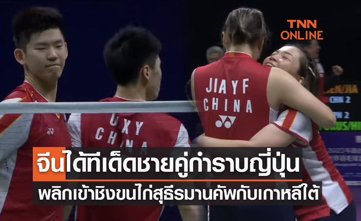 ผลแบดมินตัน สุธีรมาน คัพ 2023 รอบรองชนะเลิศ คู่สอง จีน พบ ญี่ปุ่น
