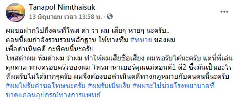 เติ้ล ธนพล โพสต์เดือด! ขอดำเนินคดีความทางกฎหมาย