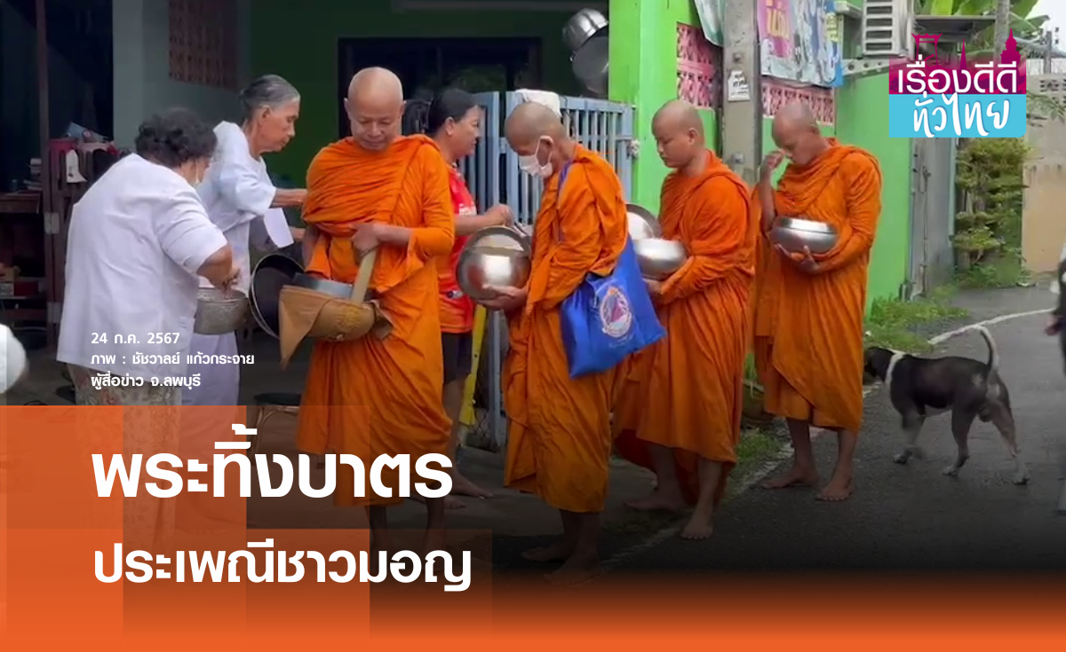ชาวลพบุรีสืบสานประเพณีพระทิ้งบาตร | เรื่องดีดีทั่วไทย