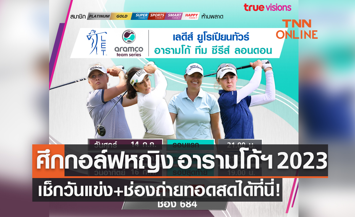 โปรแกรมถ่ายทอดสดกอล์ฟหญิง 'อารัมโก้ ทีม ซีรีส์ ลอนดอน 2023' (14-16 ก.ค. 66)