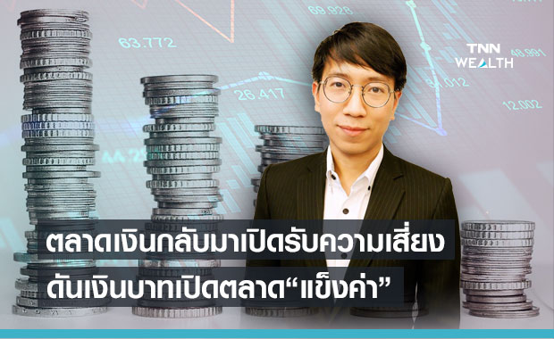เงินบาทวันนี้ เปิดตลาด 31.37 บาทต่อดอลลาร์ แข็งค่าขึ้น