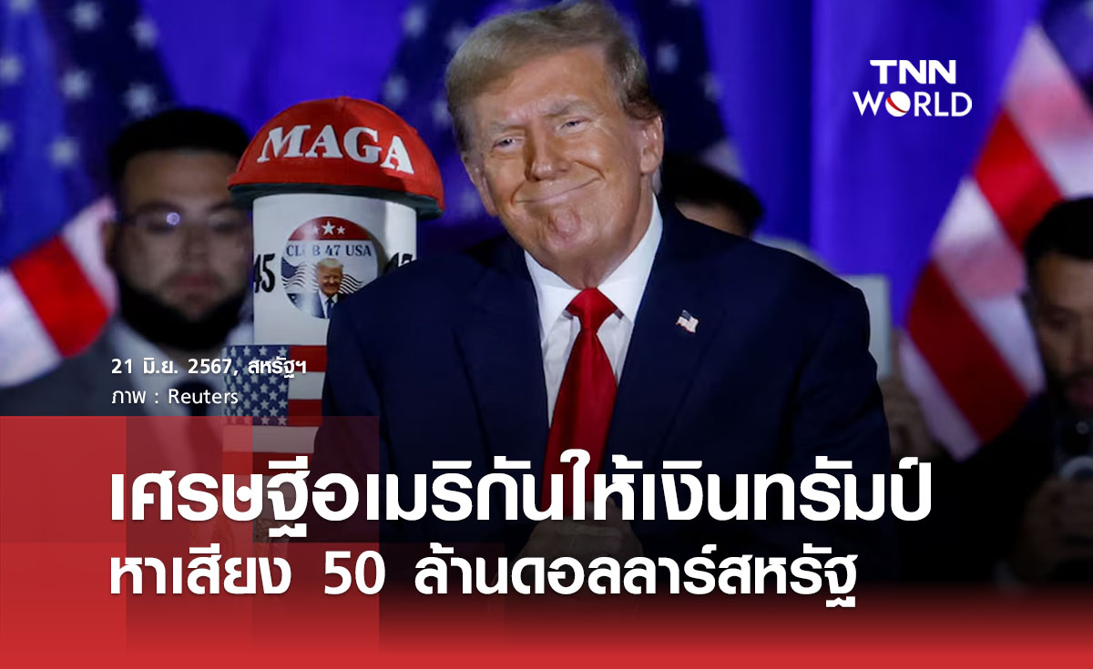 เศรษฐีอเมริกันให้เงินทรัมป์หาเสียง 50 ล้านดอลลาร์สหรัฐ