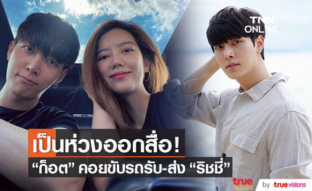 "ก็อต" อาสาไปรับ-ส่ง "ริชชี่" หลังแฟนสาวเคยเจอเหตุระทึกบนแท็กซี่