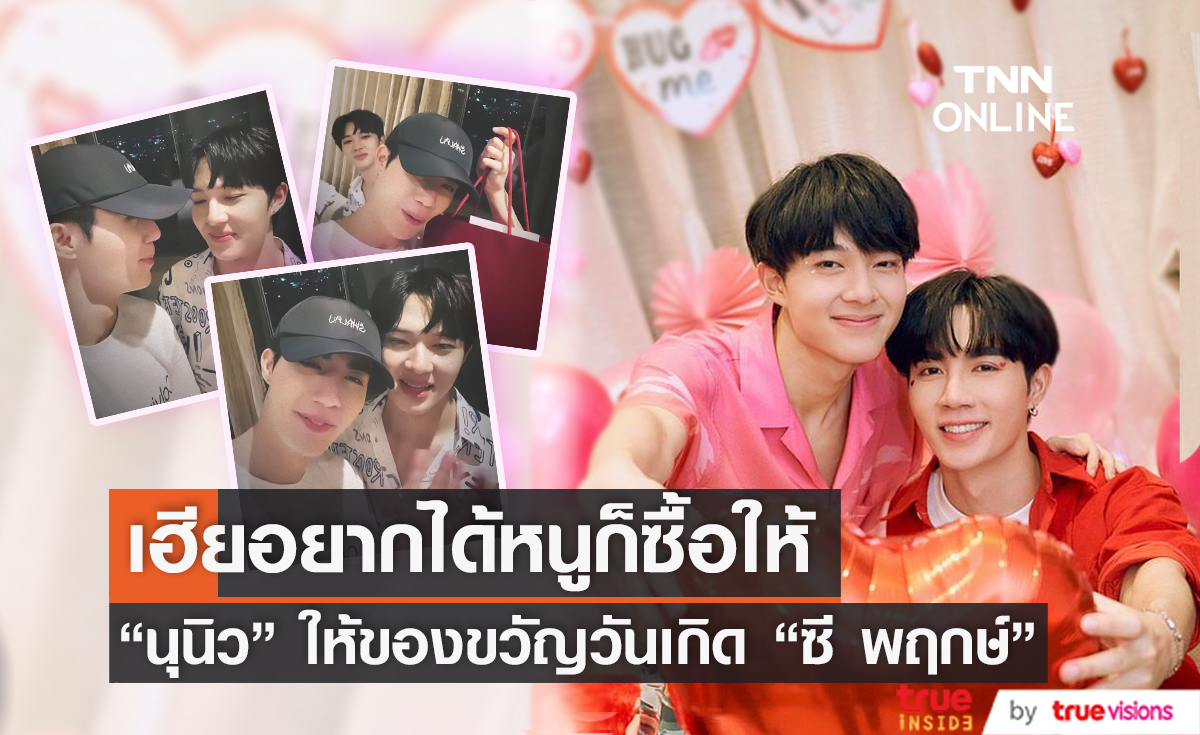 "นุนิว" หิ้วของขวัญแฮปปี้เบิร์ดเดย์ "ซี" หวานจนมดขึ้น 