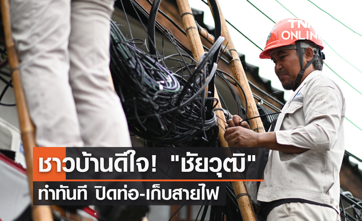 ชาวบ้านดีใจ! "ชัยวุฒิ" ทำทันที ปิดท่อ-เก็บสายไฟ    