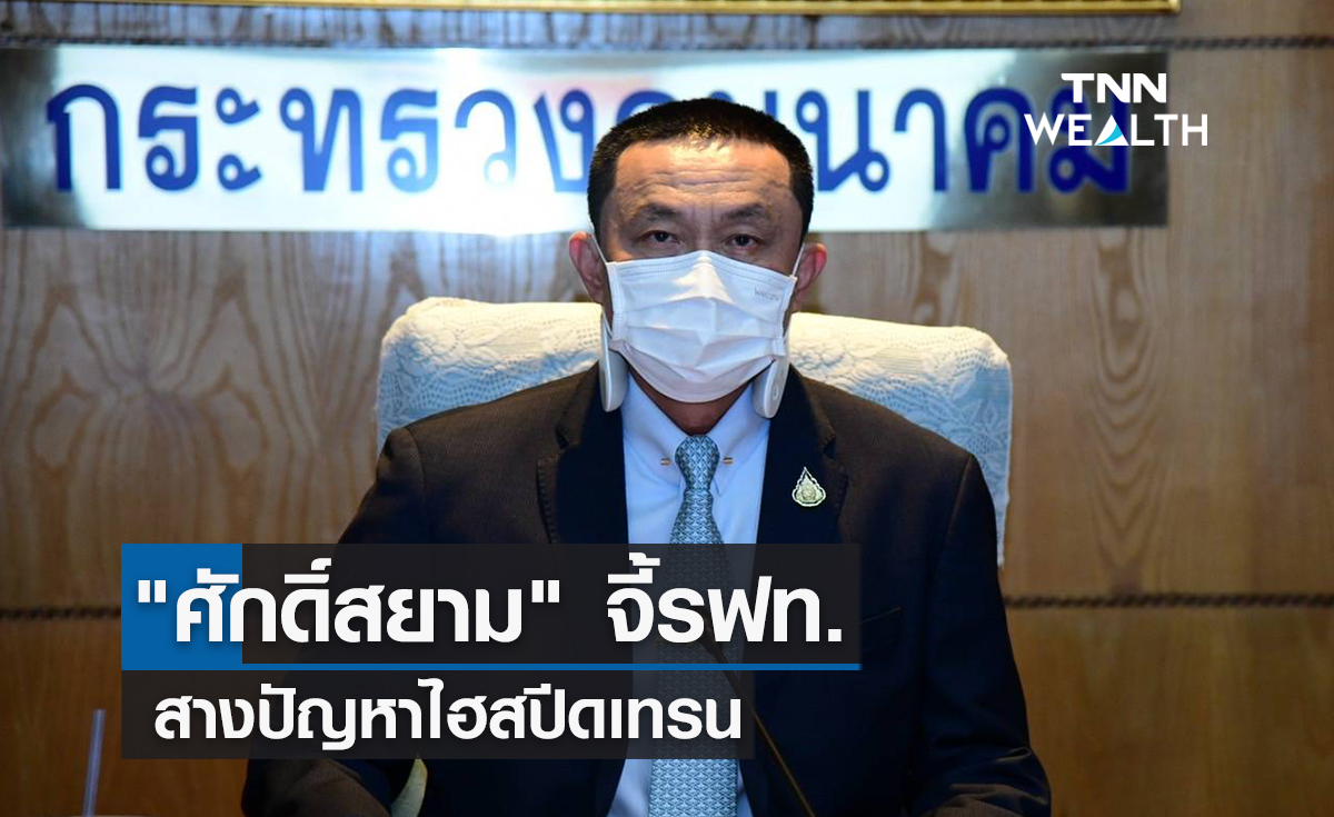 "ศักดิ์สยาม"จี้รฟท.สางปัญหาไฮสปีดเทรน เล็งผุดสะพานไทย-ลาว