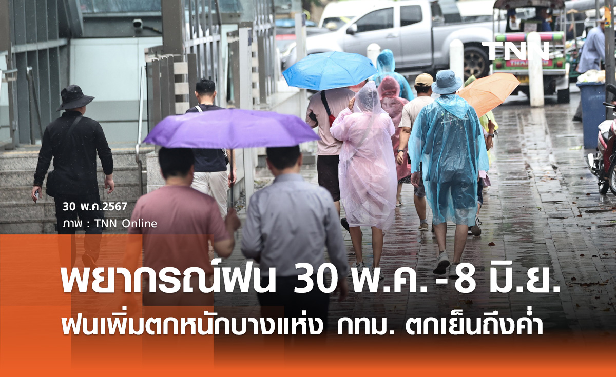 พยากรณ์ฝนสะสม 30 พ.ค. - 8 มิ.ย. ฝนเพิ่มตกหนักบางแห่ง กทม.ตกช่วงเย็นถึงค่ำ