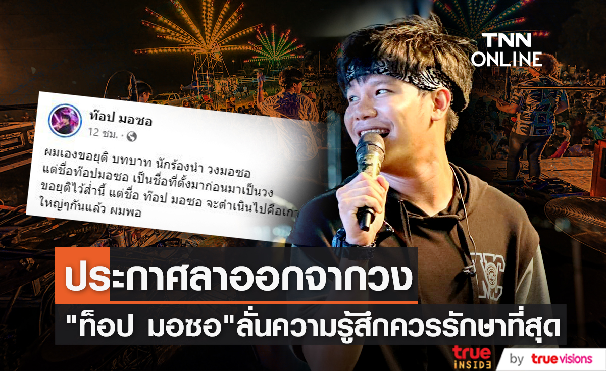"ท๊อป มอซอ" ประกาศลาออกจากการเป็นนักร้องนำวง ลั่น เปิดใจคุยกันแล้วไม่จบ!