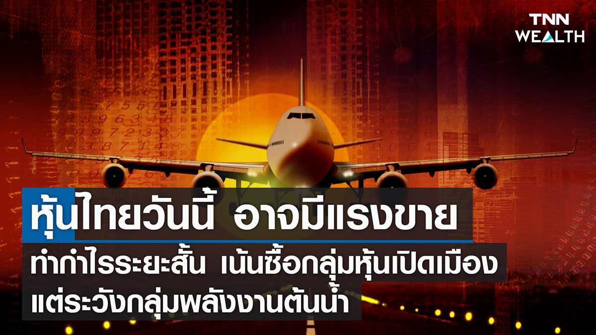 หุ้นไทยวันนี้ I TNN WEALTH 7 ธ.ค. 65