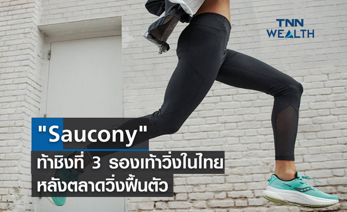 "Saucony" ท้าชิงที่ 3 รองเท้าวิ่งในไทย หลังตลาดวิ่งฟื้น