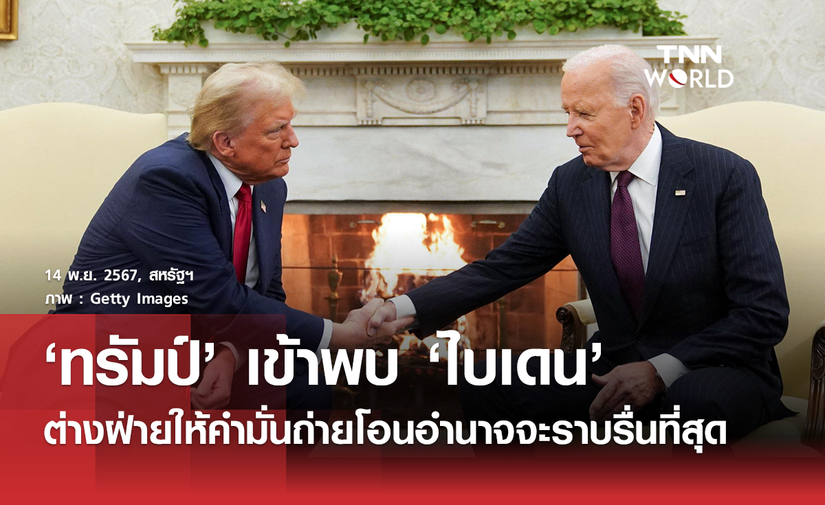 "โดนัลด์ ทรัมป์" เข้าพบและหารือกับ "โจ ไบเดน"