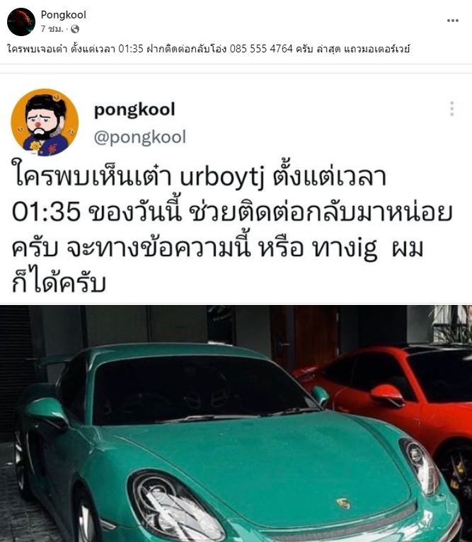 พบตัว UrboyTJ แล้ว หลังหายออกจากบ้านกลางดึก 