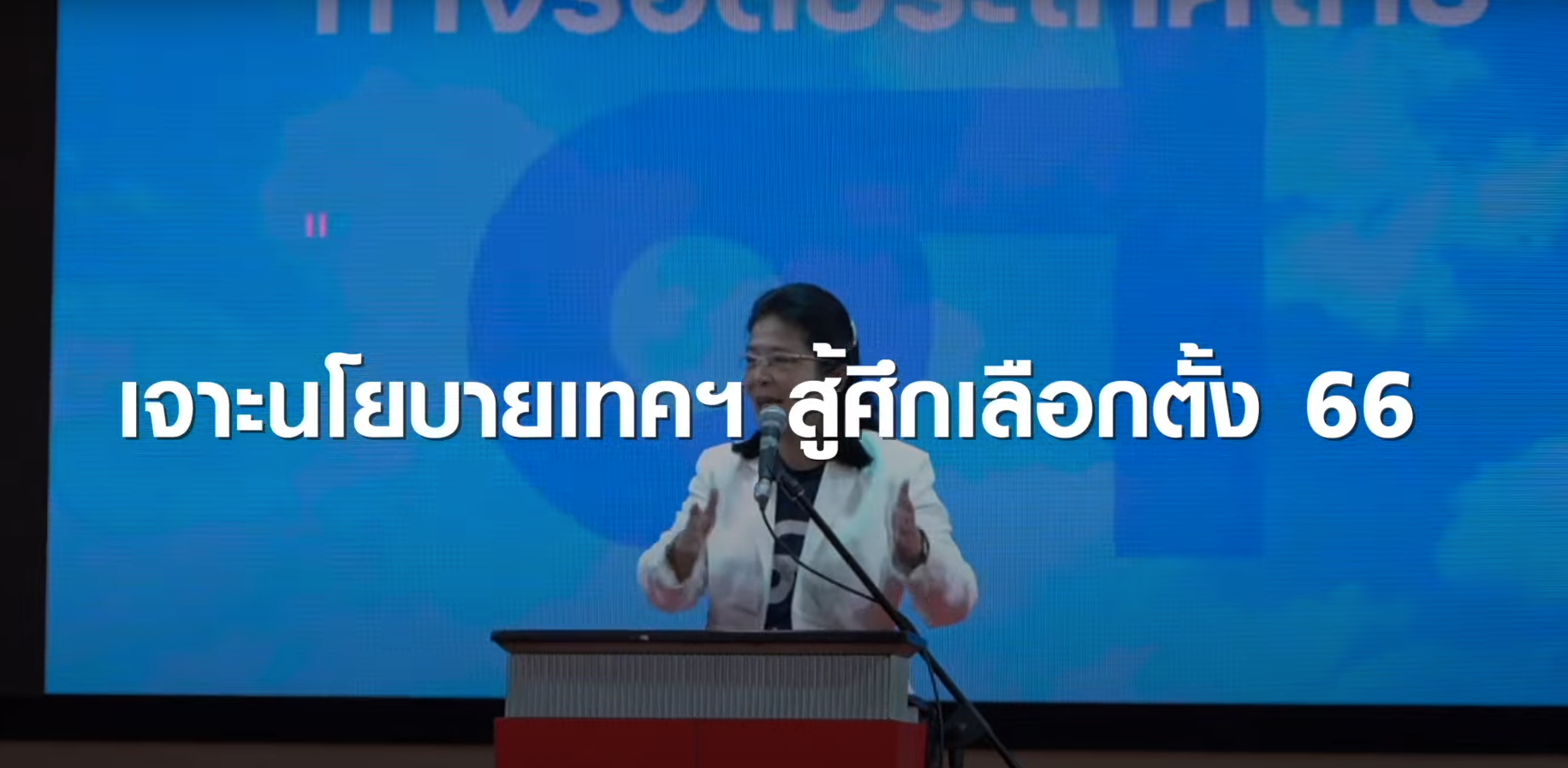 เจาะนโยบายเทคฯ ปราบทุจริตภาครัฐ สู้ศึกเลือกตั้ง EP.1 | TNN Tech Reports เจาะนโยบายเทคฯ ปราบทุจริตภาครัฐ สู้ศึกเลือกตั้ง EP.1 | TNN Tech Reports