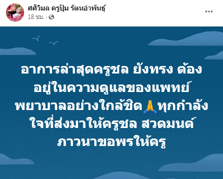 ครูปุ้ม อัปเดตอาการป่วย ครูชลธี ยังทรงตัว อยู่ในการดูแลของแพทย์อย่างใกล้ชิด