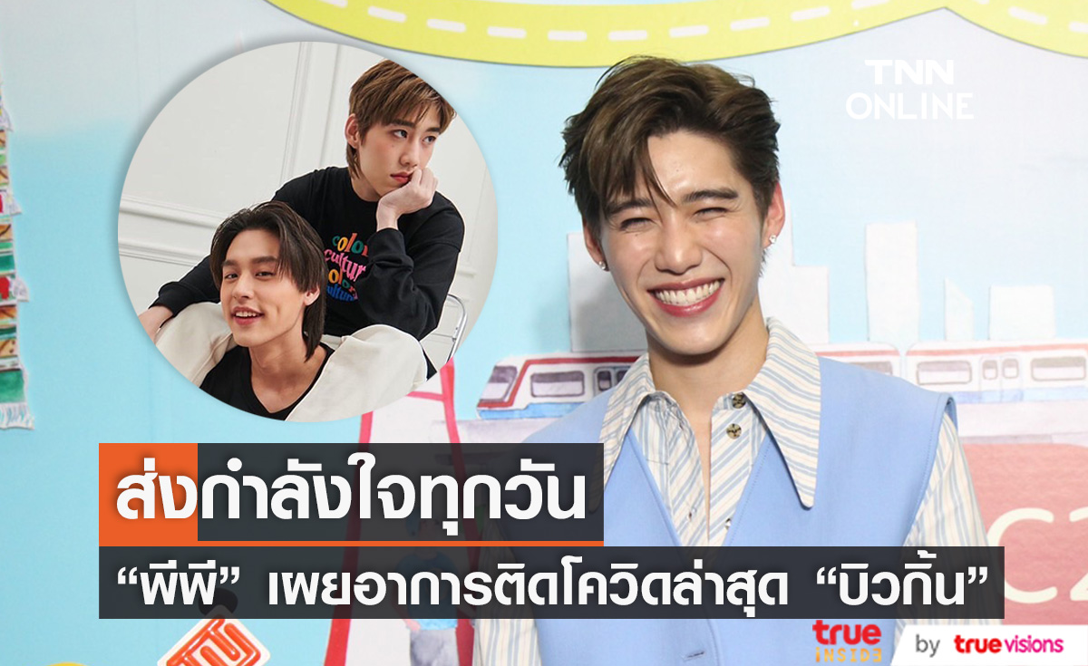 "พีพี" รับเป็นห่วง "บิวกิ้น" หลังติดโควิด-19 พร้อมเผยอาการล่าสุดของคู่จิ้น (มีคลิป)