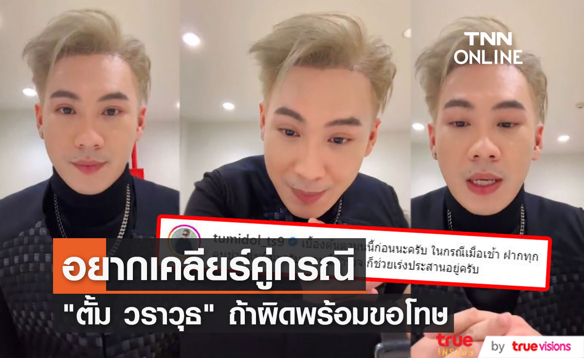 "ตั้ม วราวุธ" เผย อยากเคลียร์กับคู่กรณี ถ้าผิดจริง พร้อมขอโทษ (มีคลิป)