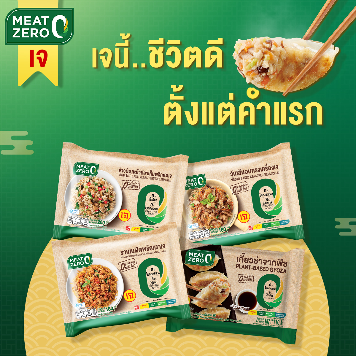 MEAT ZERO ยกขบวนเนื้อจากพืช ปักหมุดโปรพิเศษ 11 จุด ฉลองเทศกาลกินเจ ชีวิตดีตั้งแต่คำแรก MEAT ZERO ยกขบวนเนื้อจากพืช ปักหมุดโปรพิเศษ 11 จุด ฉลองเทศกาลกินเจ ชีวิตดีตั้งแต่คำแรก