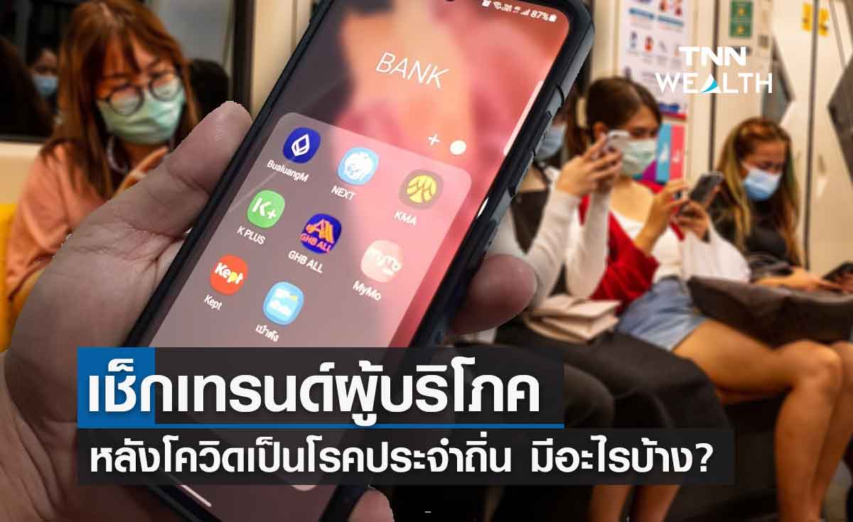 เปิด 3 เทรนด์ผู้บริโภค หลังโควิดกลายเป็นโรคประจำถิ่น 