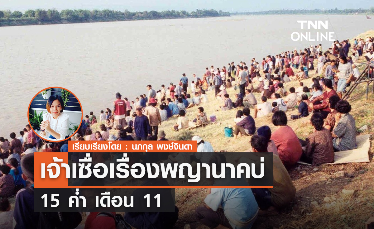 เจ้าเซื่อเรื่องพญานาคบ่ "15 ค่ำ เดือน 11"  เวียนมาอีกแล้ว 