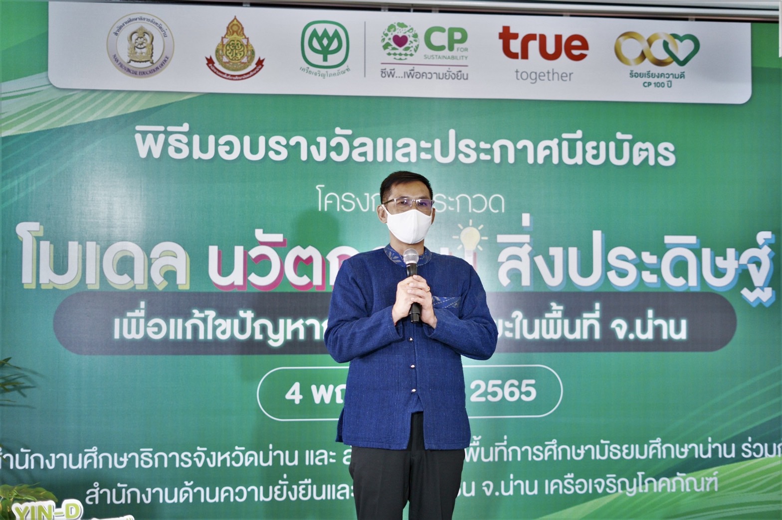 ซีพีน่าน ร่วมกับกลุ่มทรู และภาคีภาครัฐ มอบรางวัลโครงการประกวดโมเดลนวัตกรรมสิ่งประดิษฐ์ แก้ปัญหาการจัดการขยะในพื้นที่ จ.น่าน (YIN-D)
