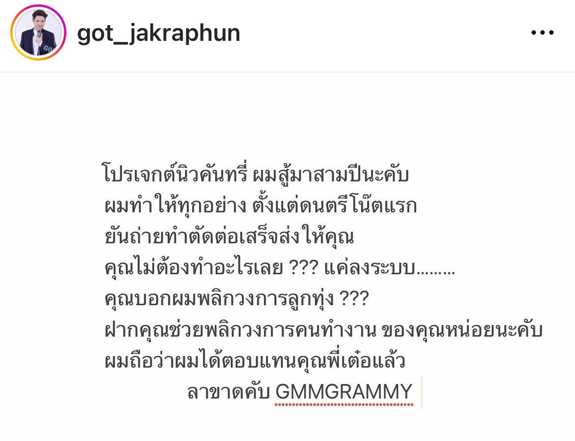 ก๊อท จักรพันธ์ สุดเดือด!! โพสต์รัวๆ ลาขาดแกรมมี่ ก๊อท จักรพันธ์ สุดเดือด!! โพสต์รัวๆ ลาขาดแกรมมี่