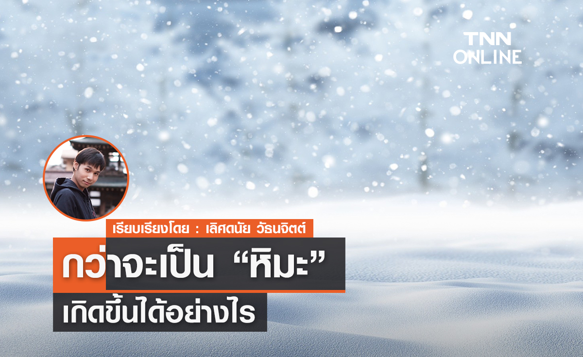 กว่าจะเป็น "หิมะ" เกิดขึ้นได้อย่างไร?