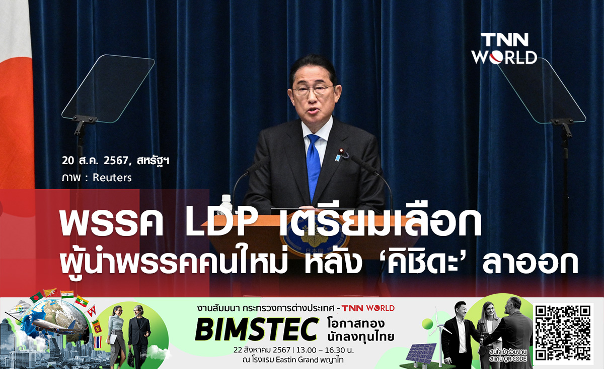 พรรค "แอลดีพี" เตรียมเลือกประธานพรรคคนใหม่ 