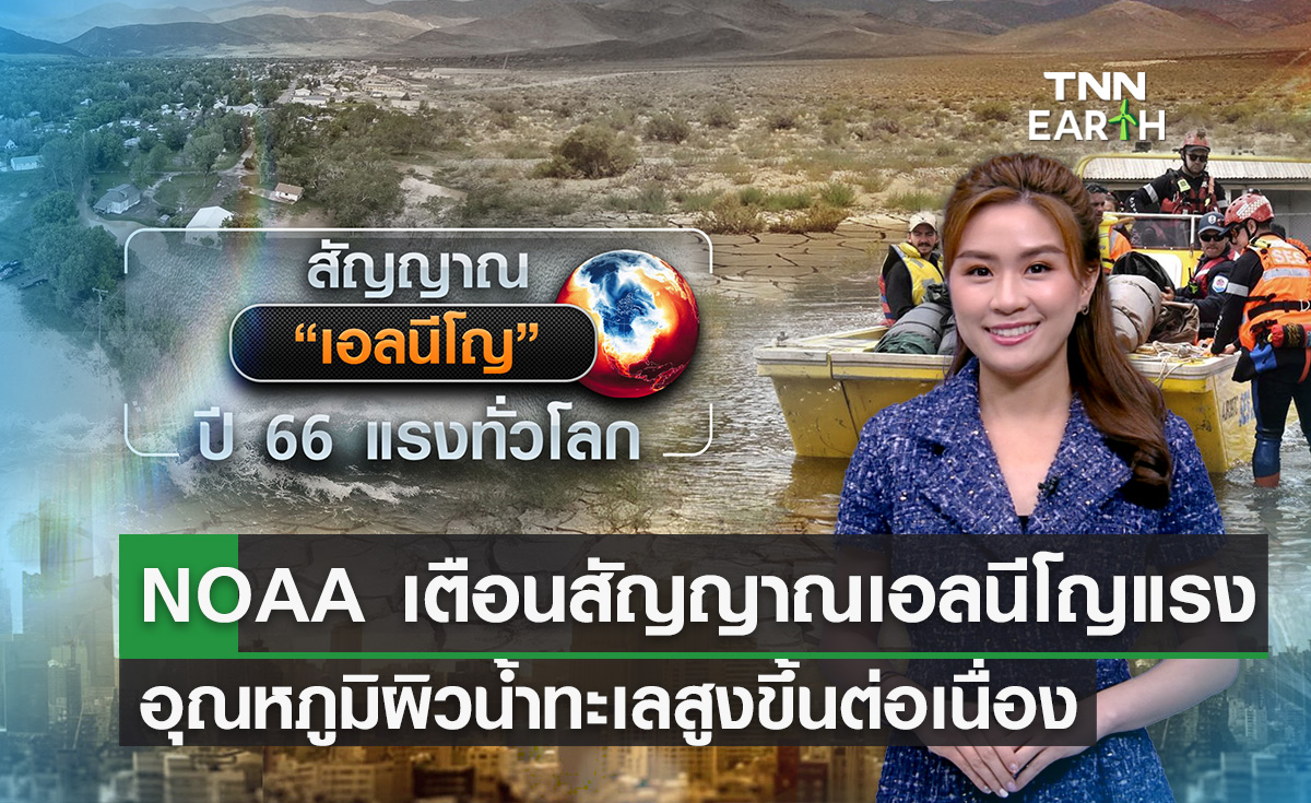 NOAA เตือนสัญญาณเอลนีโญแรง อุณหภูมิผิวน้ำทะเลสูงขึ้นต่อเนื่อง