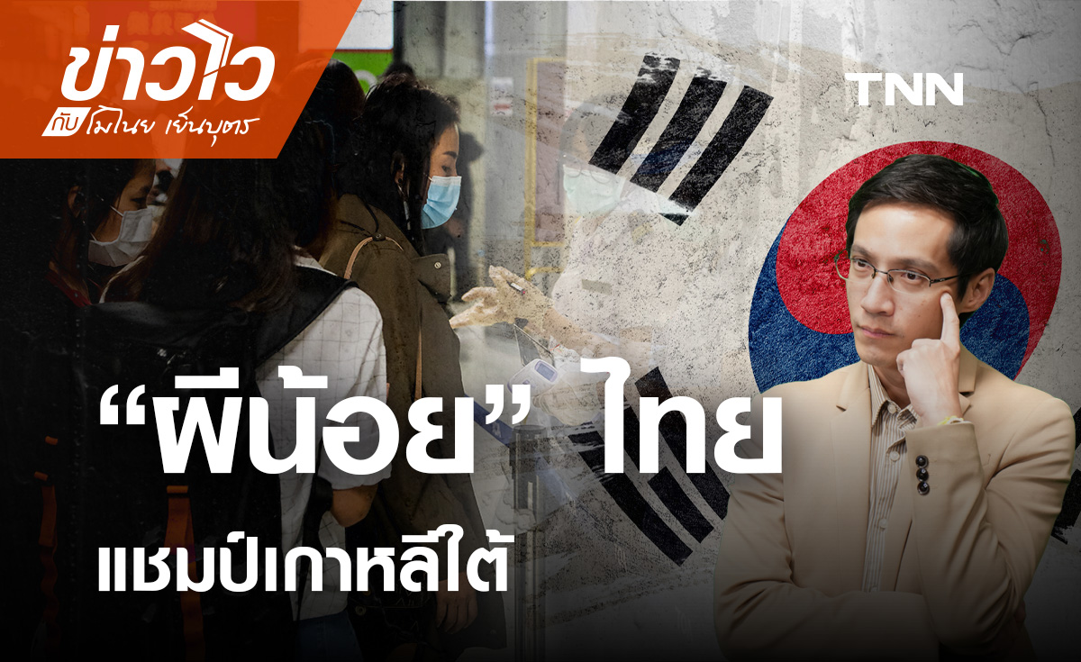 “ผีน้อย” ไทย แชมป์เกาหลีใต้ : ข่าวไวกับโมไนย เย็นบุตร