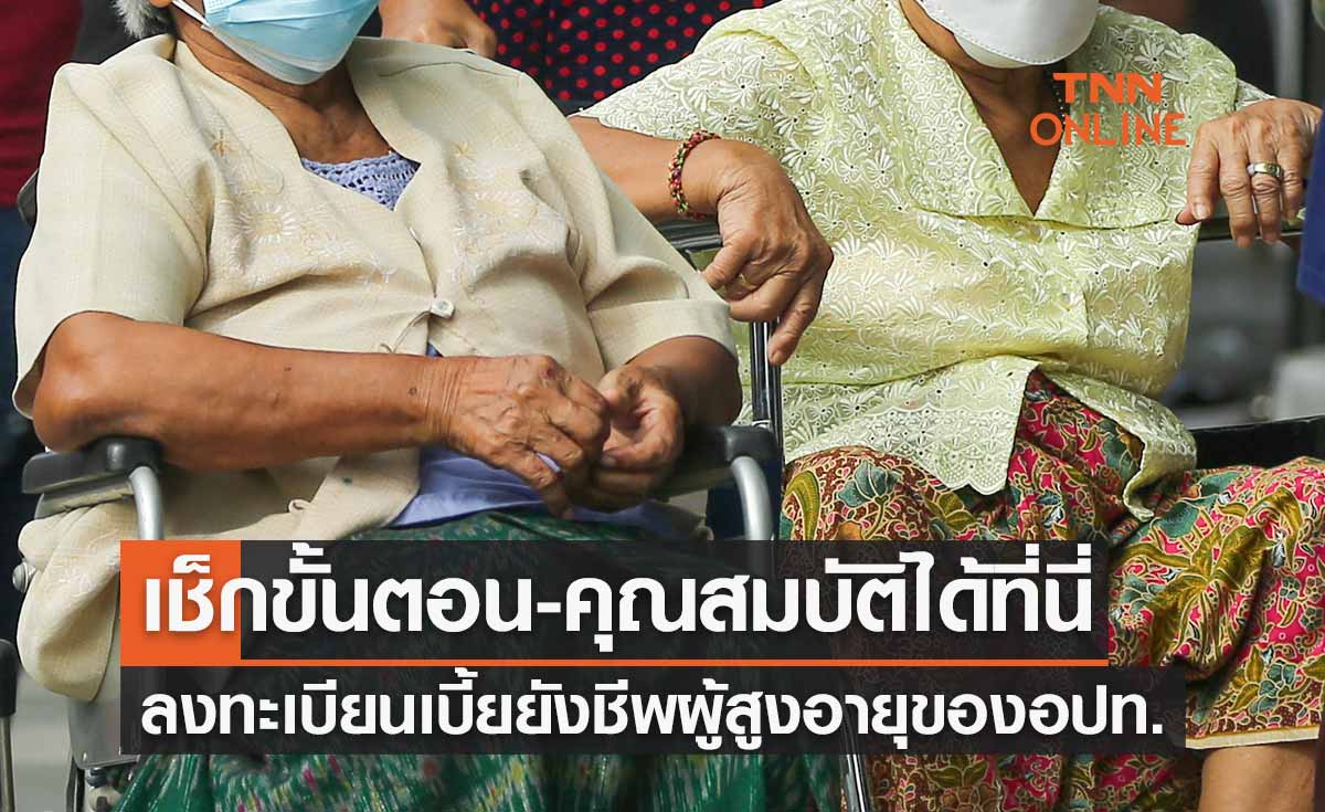 เริ่มแล้ว! "ลงทะเบียนเบี้ยยังชีพผู้สูงอายุ" ของอปท. เช็กขั้นตอน-คุณสมบัติได้ที่นี่