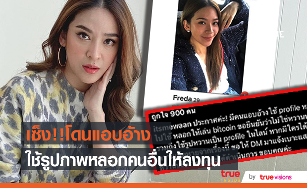  เตรียมเข้าแจ้งความ!! "น้ำหวาน" ถูกแอบอ้าง หลอกชวนคนเล่นบิตคอยน์