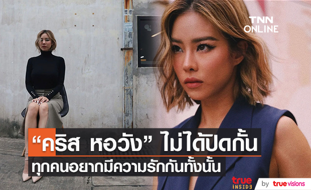 "คริส หอวัง" เผย ไม่ได้ปลงเรื่องความรัก รอใครก็ได้เข้ามาในชีวิต แล้วมีความสุข!!