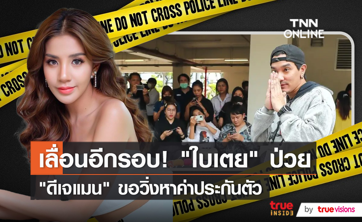 "ดีเจแมน" ดีใจ ได้รับการอนุญาตเลื่อนฟังคำสั่งฟ้องคดี Forex-3D   (มีคลิป)