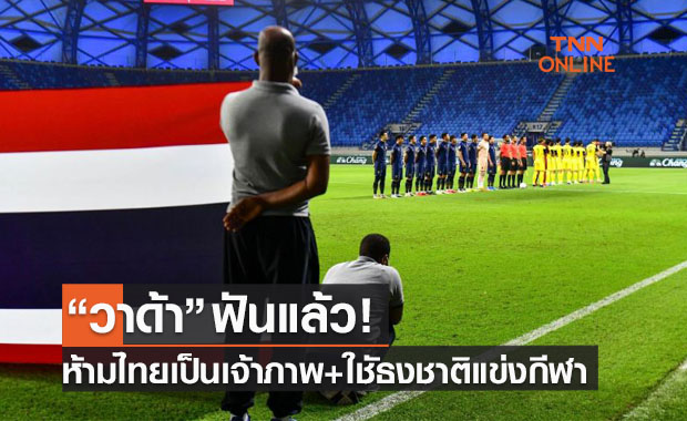 เอเอฟซีส่งหนังสือถึงไทย "อดเป็นเจ้าภาพและใช้ธงชาติลงแข่งกีฬาในช่วงนี้"