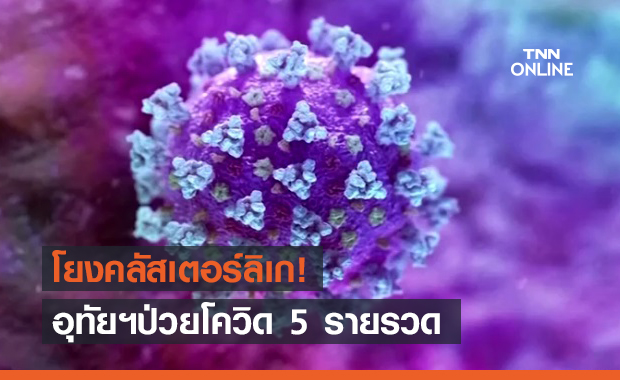 อุทัยธานี ไข่แตก! พบผู้ติดเชื้อโควิด 5 ราย โยงคลัสเตอร์ลิเก