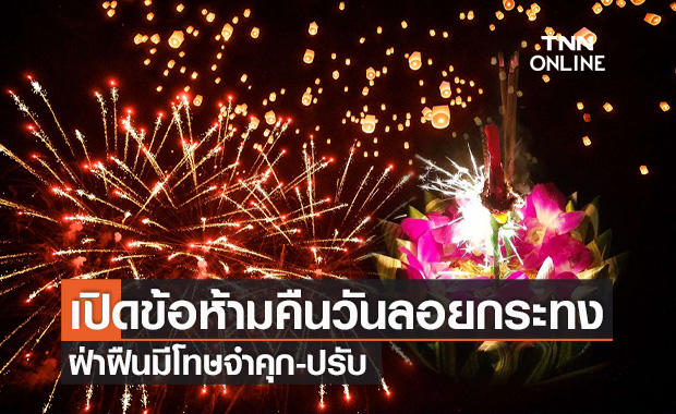 เปิด "ข้อห้าม" คืนวันลอยกระทง 2564 ฝ่าฝืนมีโทษทั้งจำทั้งปรับ เช็กเลย!