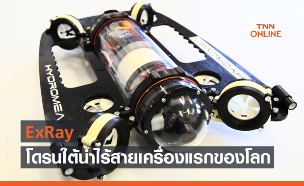 ExRay โดรนใต้น้ำไร้สายเครื่องแรกของโลก
