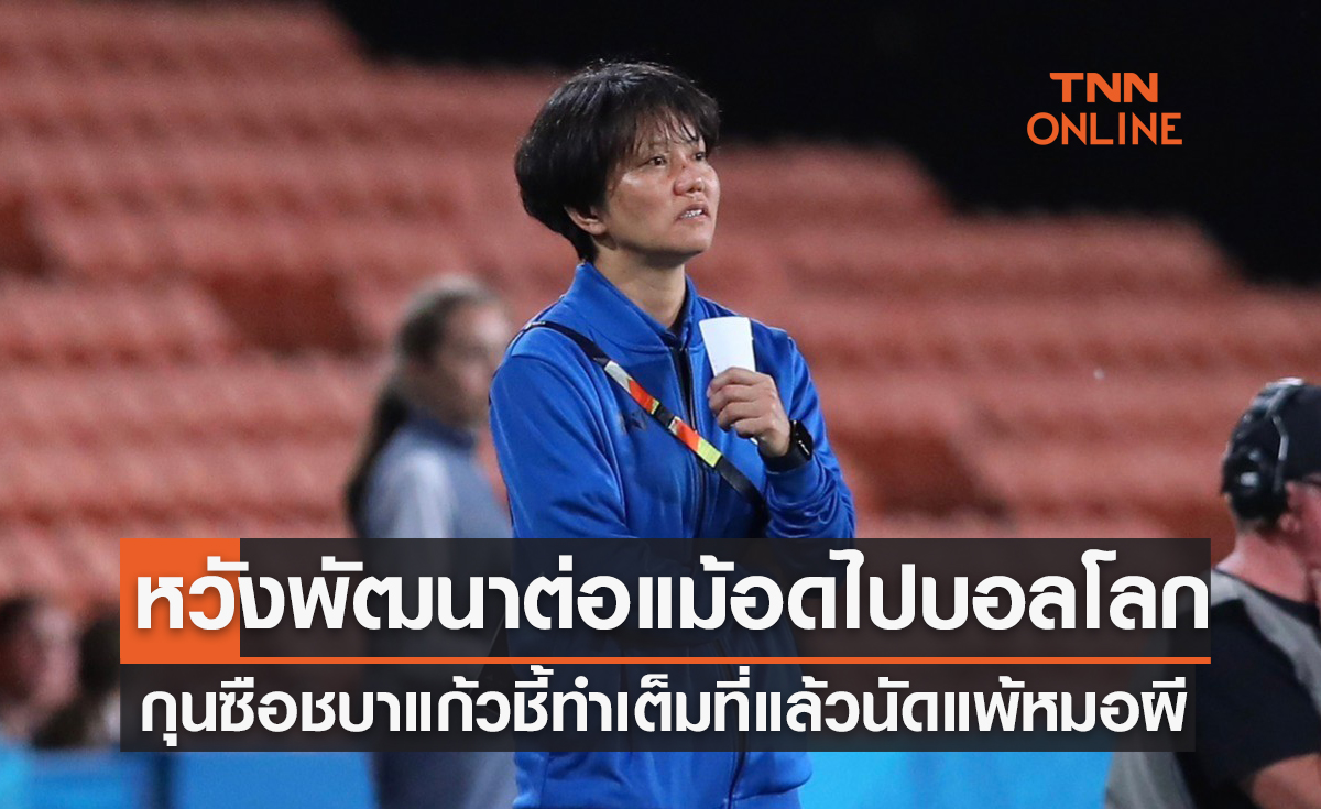 'มิโยะ โอกาโมโตะ' กล่าวแบบนี้หลังทีมสาวไทยชวดตั๋วฟุตบอลหญิงชิงแชมป์โลก2023