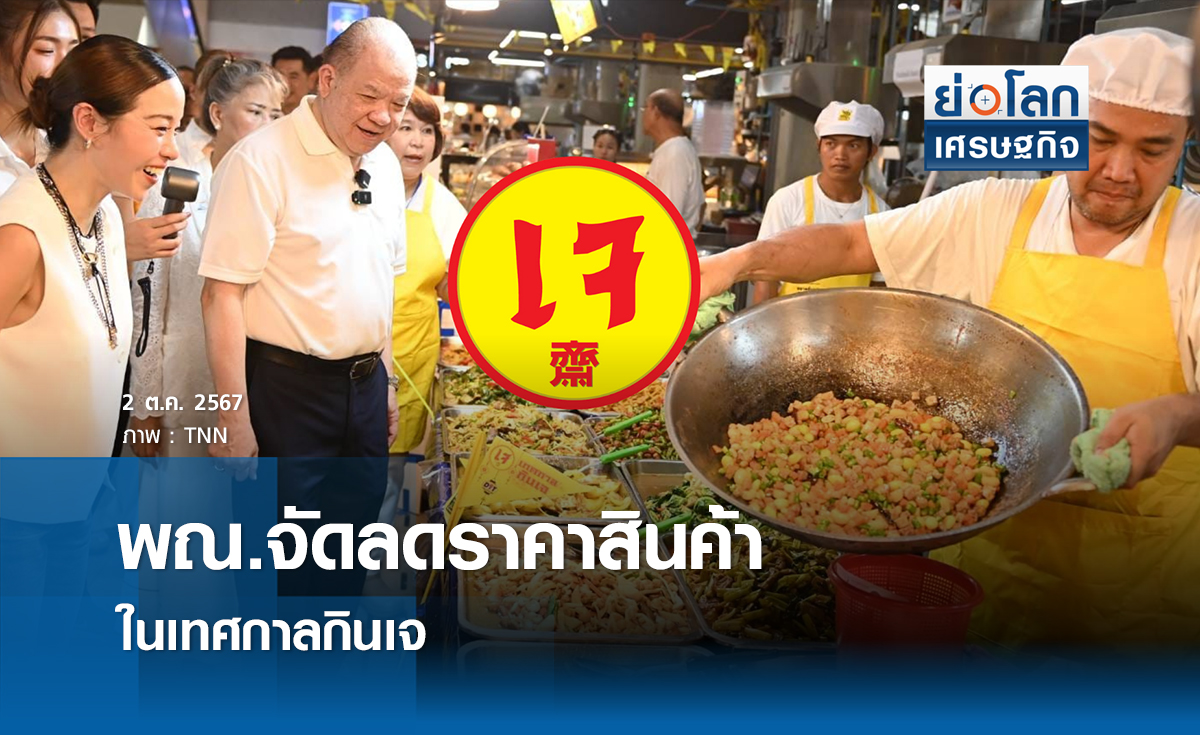 พณ.” จัด “ลดราคาสินค้าในเทศกาลกินเจ