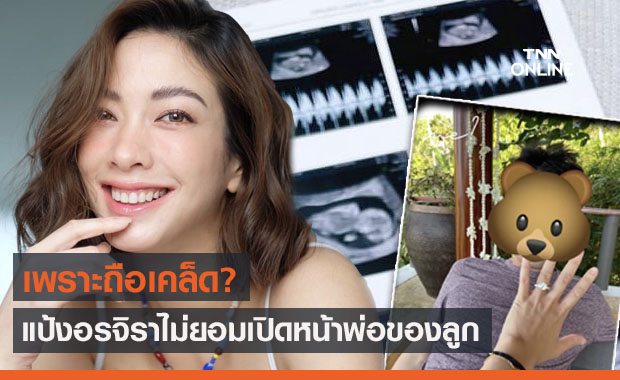  "แป้ง อรจิรา" อวดภาพอัลตร้าซาวด์ แต่ปิดหน้าพ่อของลูกเพราะถือเคล็ด? 
